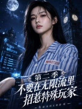 不要在无限流里招惹特殊玩家第二季
