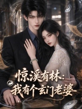 惊溪有林：我有个玄门老婆