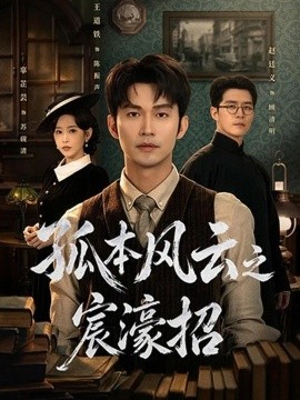 孤本风云之宸濠招
