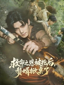 救命之恩被抢后，赘婿掀桌了