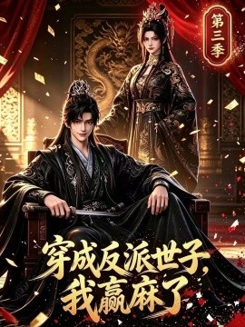 穿成反派世子,我赢麻了第三季