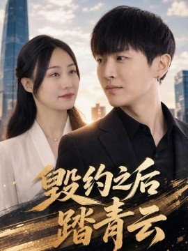 毁约之后踏青云