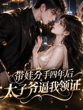 带娃分手四年后太子爷逼我领证