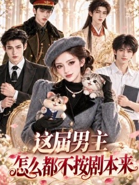 这届男主怎么都不按剧本来