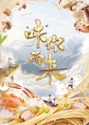 “味”你而来 第二季