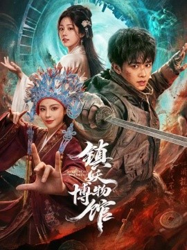 镇妖博物馆