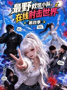 最野救世小队,在线肘击世界第四季