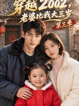 穿越2002,老婆比我大三岁第三季