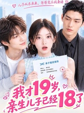 我才19岁,亲生儿子已经18了