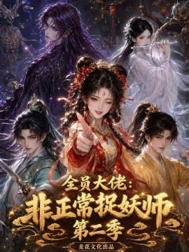 全员大佬:非正常捉妖师第二季