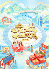 京城十二时辰 第六季