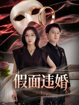 假面违婚