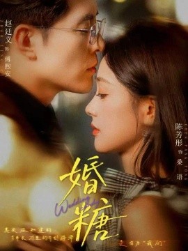 婚糖