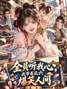 全员听我心，我带着瓜六爆笑人间第一季