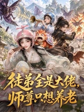 徒弟全是大佬，师尊只想养老