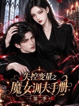 失控变量之魔女训夫手册第二季
