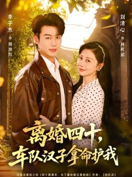 离婚四十，车队汉子拿命护我